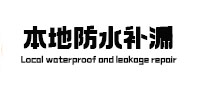 延长本地防水补漏